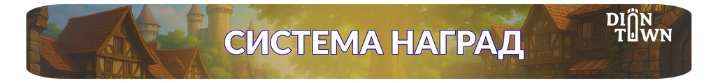 Система наград.png Система наград.png