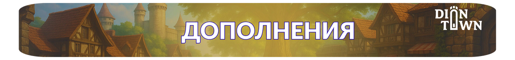 Дополнения.png Дополнения.png