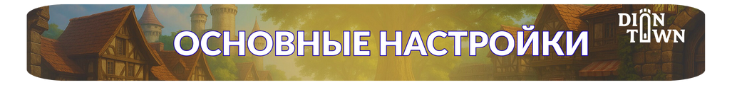 Основные настройки.png Основные настройки.png