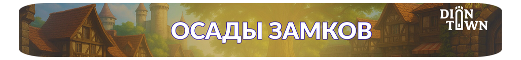 Осады замков.png Осады замков.png