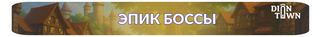 ЭПИК БОССЫ.png ЭПИК БОССЫ.png