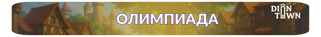Олимпиада.png Олимпиада.png